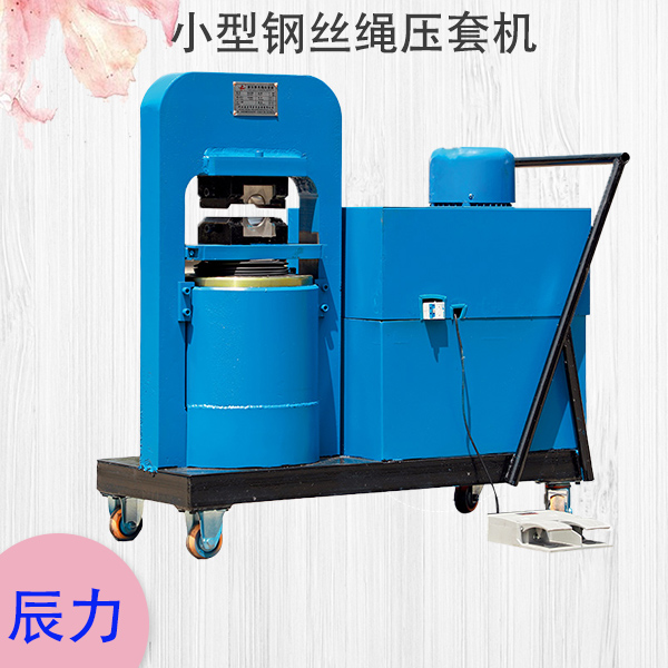 小型鋼絲繩壓套機(jī)多少錢 小型鋼絲繩壓套機(jī)多少錢